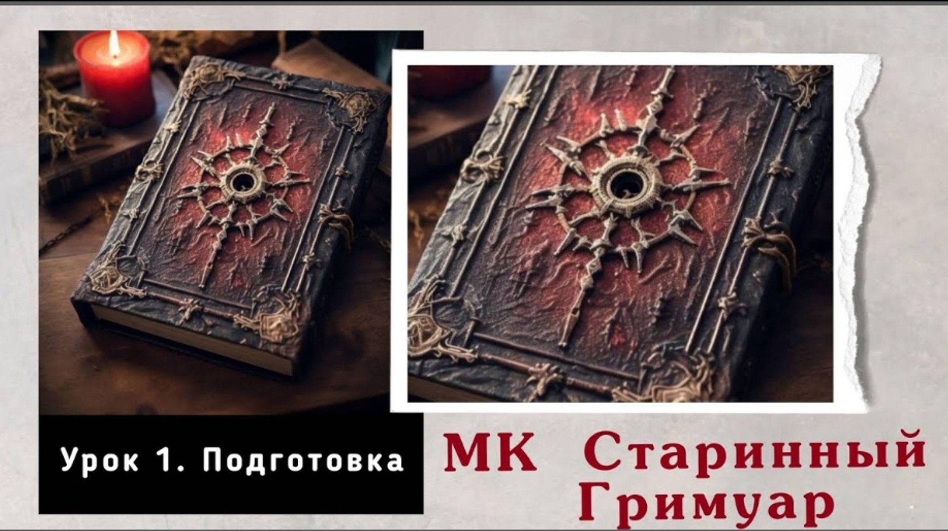 МАСТЕР-КЛАСС "СТАРИННЫЙ ГРИМУАР" Урок 1. Подготовка страниц. смотреть онлайн