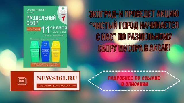 ЭКОГРАД-Н проведет акцию “Чистый город начинается с нас” по раздельному сбору мусора в Аксае! смотреть онлайн