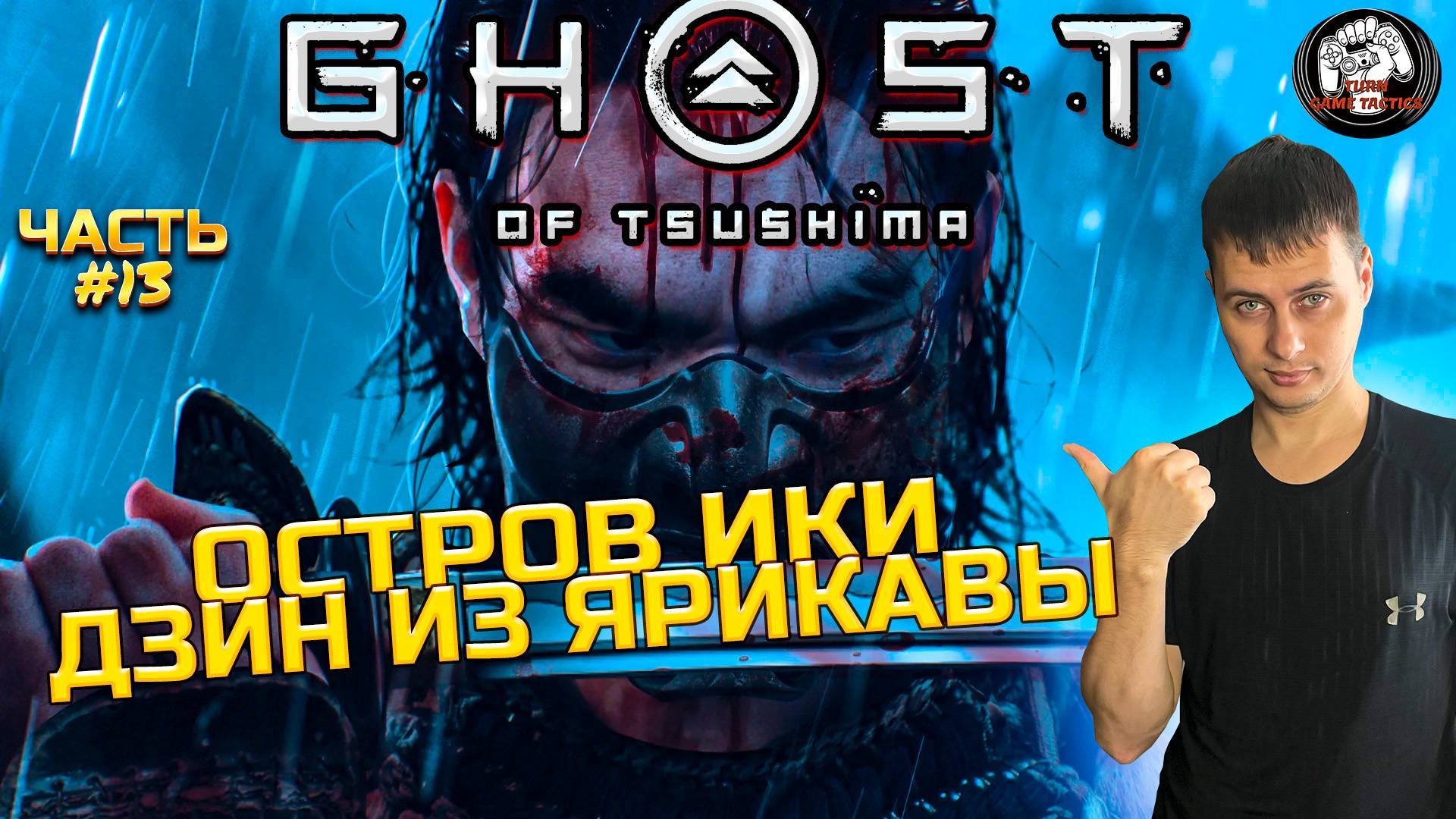Прохождение ➡ Ghost of Tsushima #13 ➡ Остров Ики: Дзин из Ярикавы смотреть онлайн