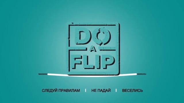 ТЕХНИКА БЕЗОПАСНОСТИ ПРЫЖКОВ НА БАТУТЕ И В ПОРОЛОНОВУЮ ЯМУ ОТ ЦЕНТРА "Do a Flip" смотреть онлайн