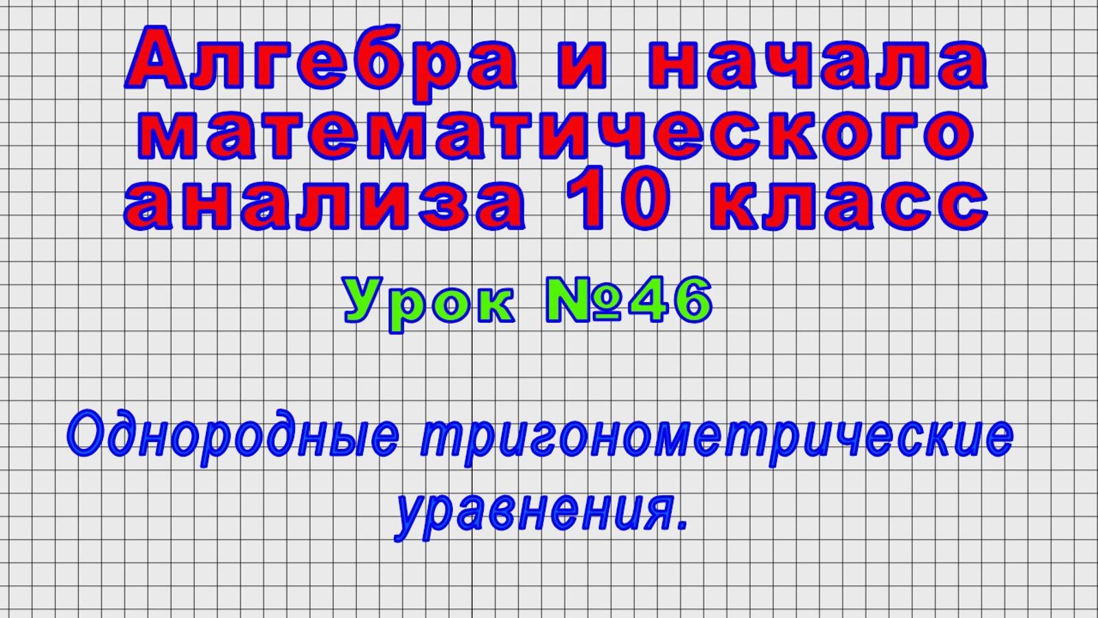 Алгебра 10 класс (Урок№46 - Однородные тригонометрические уравнения.) смотреть онлайн