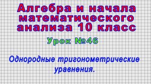 Алгебра 10 класс (Урок№46 - Однородные тригонометрические уравнения.)