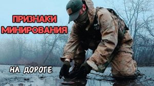 Признаки минирования на дороге. Батальон им.Карбышева.