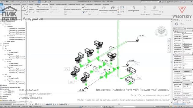 [Курс «Autodesk Revit MEP: Продвинутый уровень»] Поведение аннотаций при снятии блокировки 3D вида смотреть онлайн