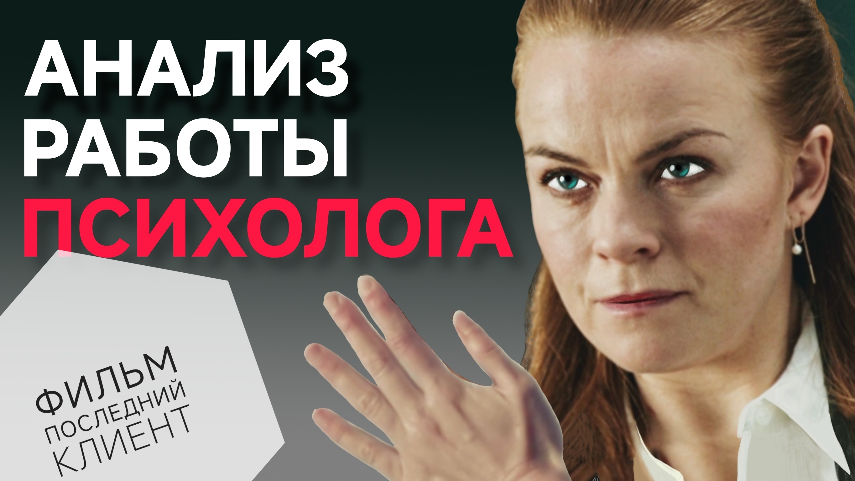 фильм Последний Клиент. разбираем ошибки психолога