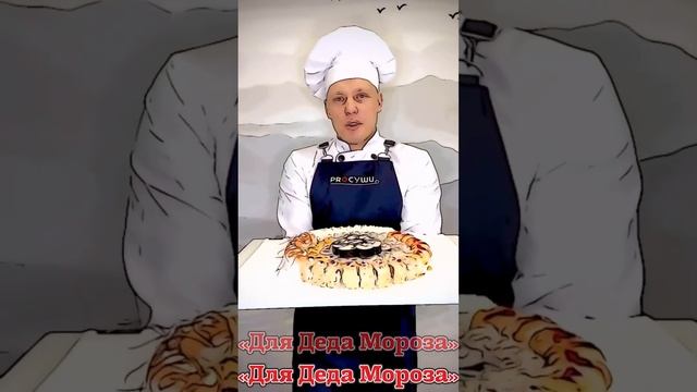 Для Деда Мороза🎅 смотреть онлайн