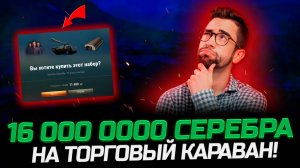 Потратил 16 000 000 серебра на жетоны Торгового Каравана. Стоило оно того?