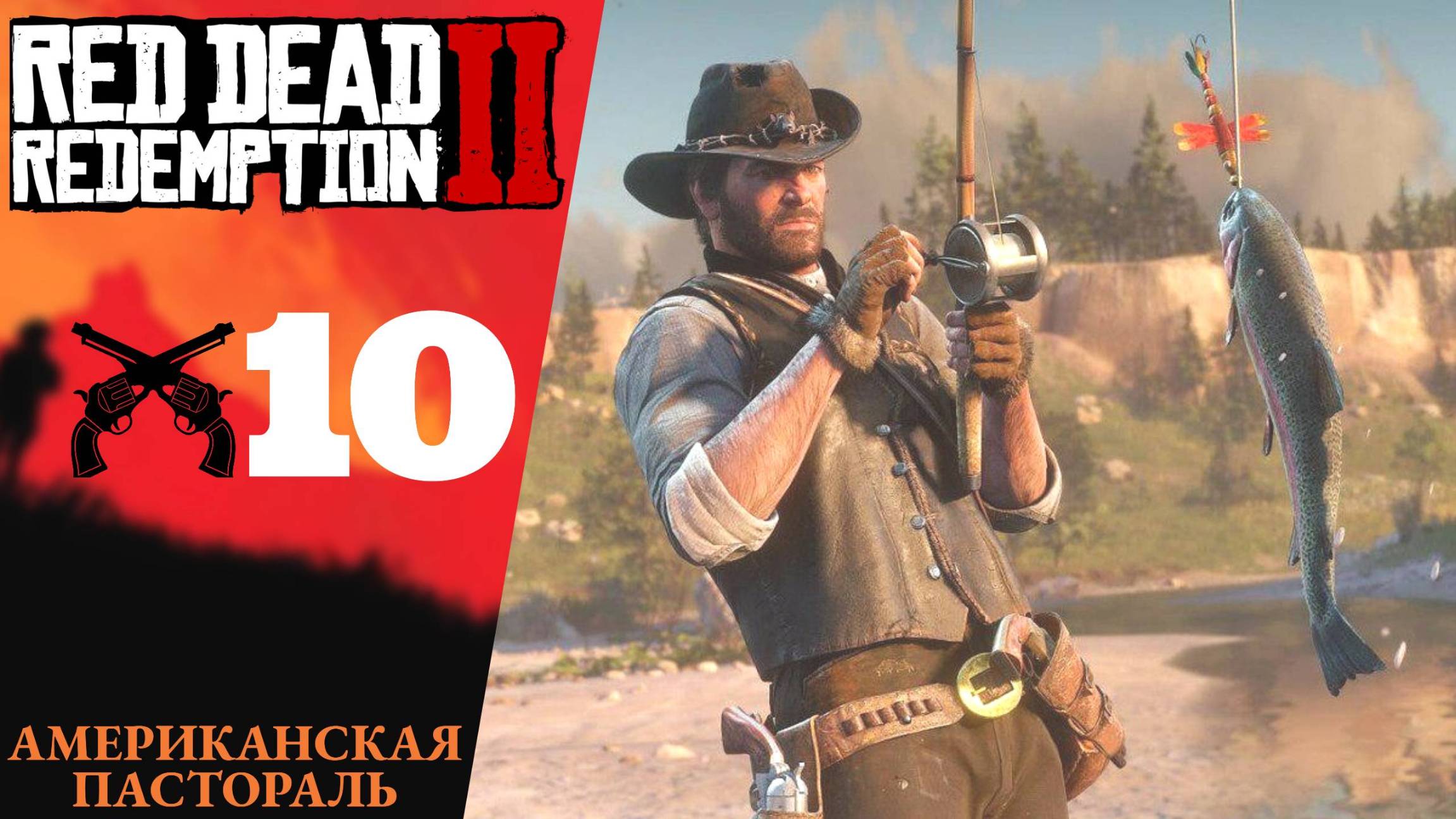 🐟 Прохождение Red Dead Redemption 2 ➉ Американская пастораль | RDR 2, РДР 2 смотреть онлайн