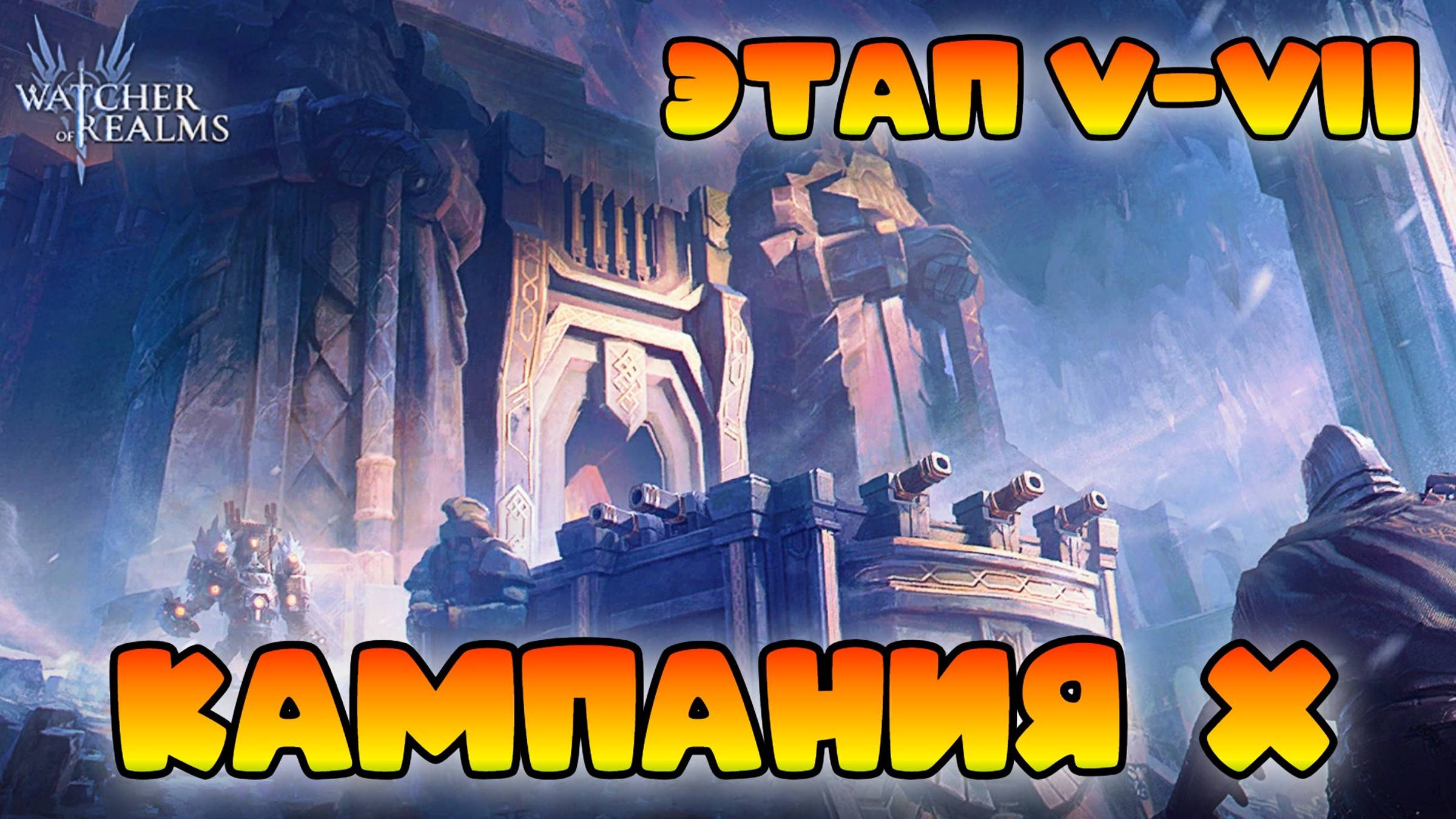 Кампания Глава Х || Этап 5-7 || Watcher of Realms смотреть онлайн