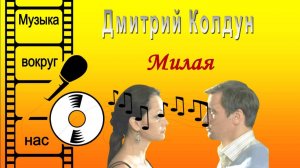 Дмитрий Колдун - Милая (Orchestral Version)