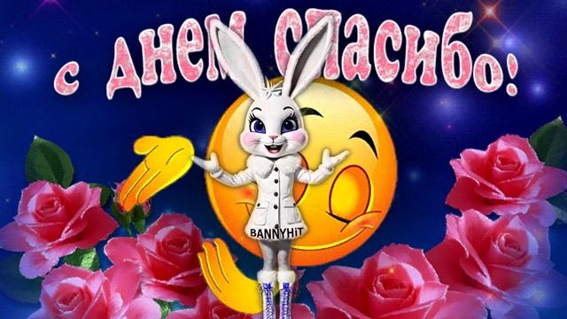 С ДНЕМ СПАСИБО! смотреть онлайн