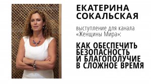Выступление для канала Женщины Мира: как обеспечить безопасность и благополучие в сложное время