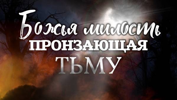 Божья милость, пронзающая тьму. смотреть онлайн