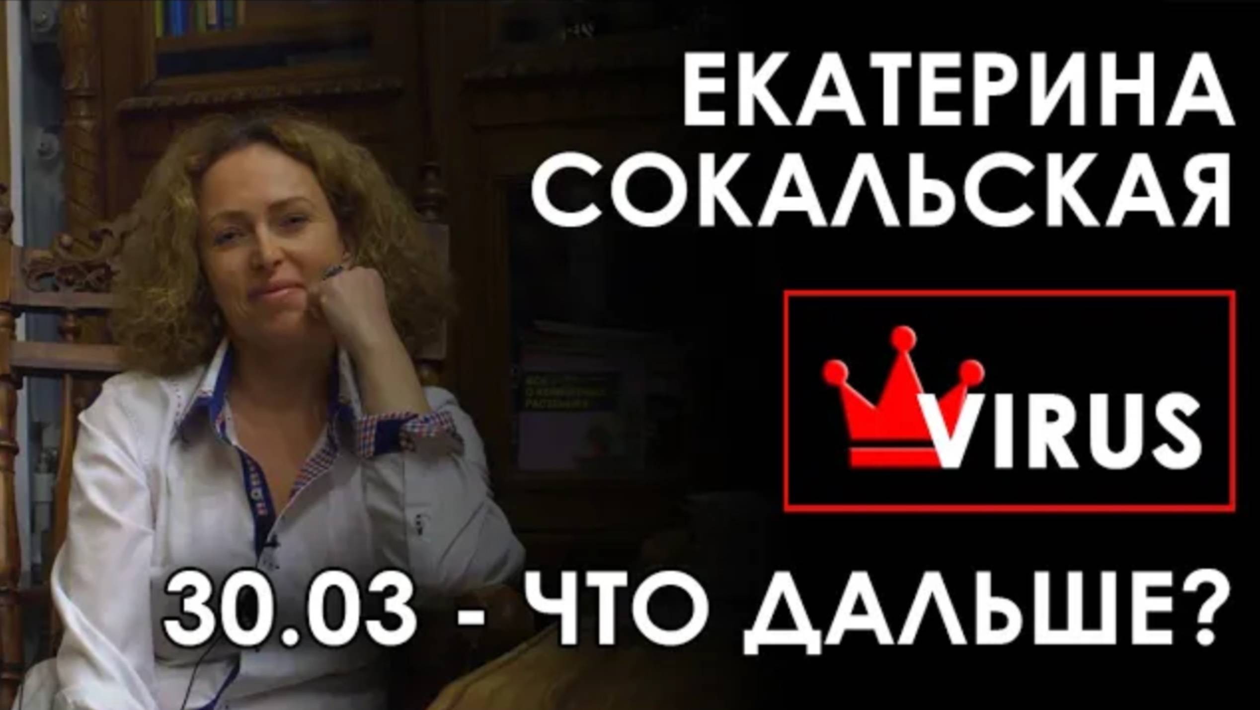 #Коронавирус. Что Дальше? 30.03.2020 смотреть онлайн