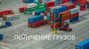 Контейнерные грузовые перевозки