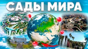 О БОЖЕ! ЭТО САМЫЕ КРАСИВЫЕ сады в МИРЕ!  [Релакс видео]