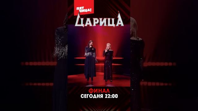 ФИНАЛ шоу ЦАРИЦА! Сегодня, 10 января, в 22:00 на телеканале «Пятница» - не пропустите❗️ смотреть онлайн
