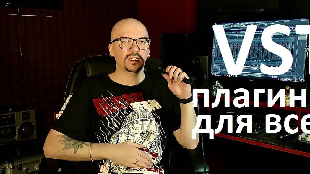 VST плагины для всех, обработка вокала, мастеринг