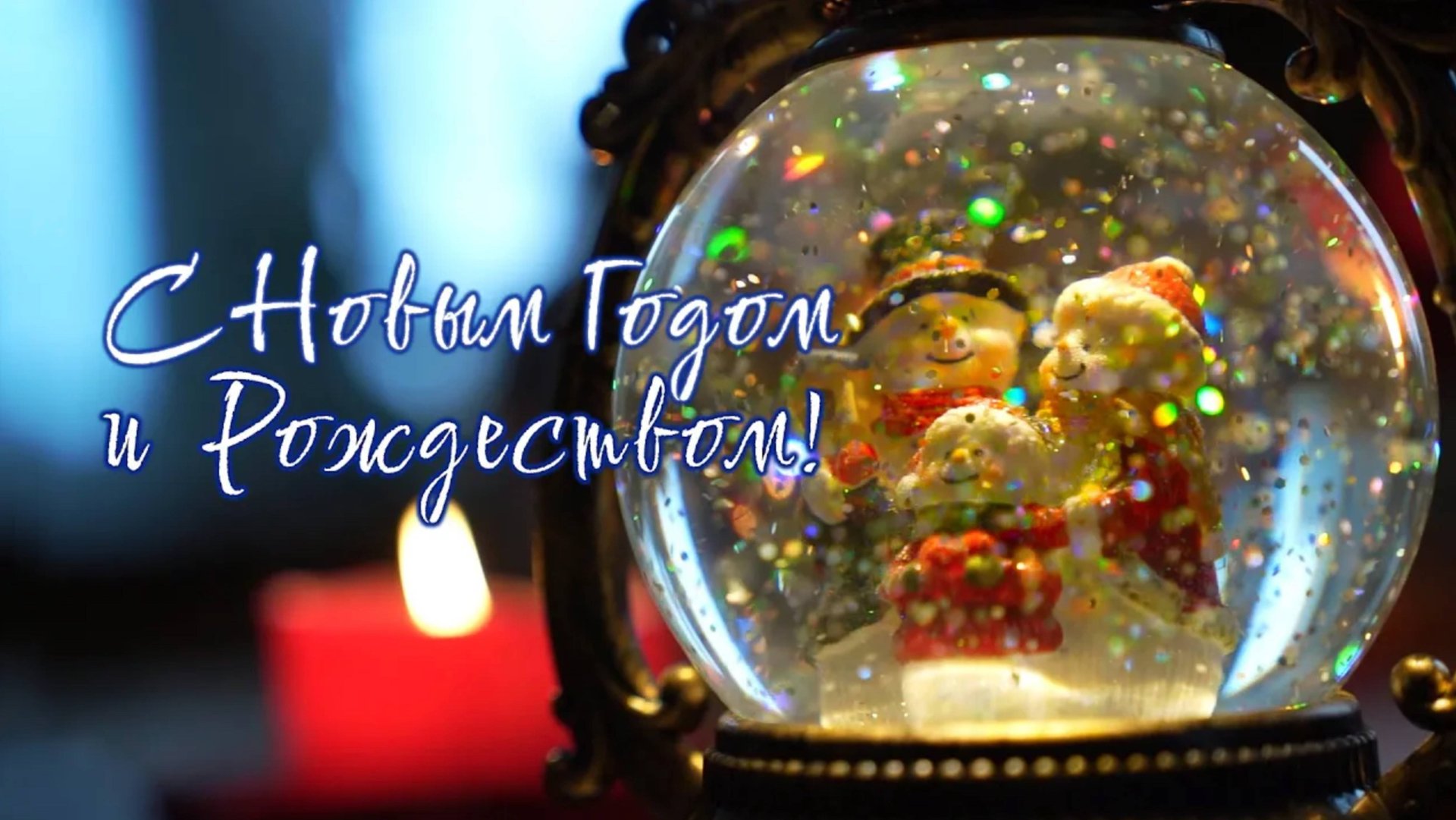 С НОВЫМ ГОДОМ И РОЖДЕСТВОМ! смотреть онлайн