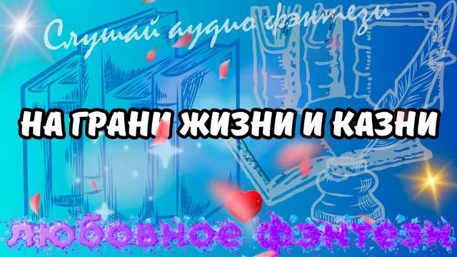 Аудио Легенды о Любви: НА ГРАНИ ЖИЗНИ И КАЗНИ Фэнтези смотреть онлайн