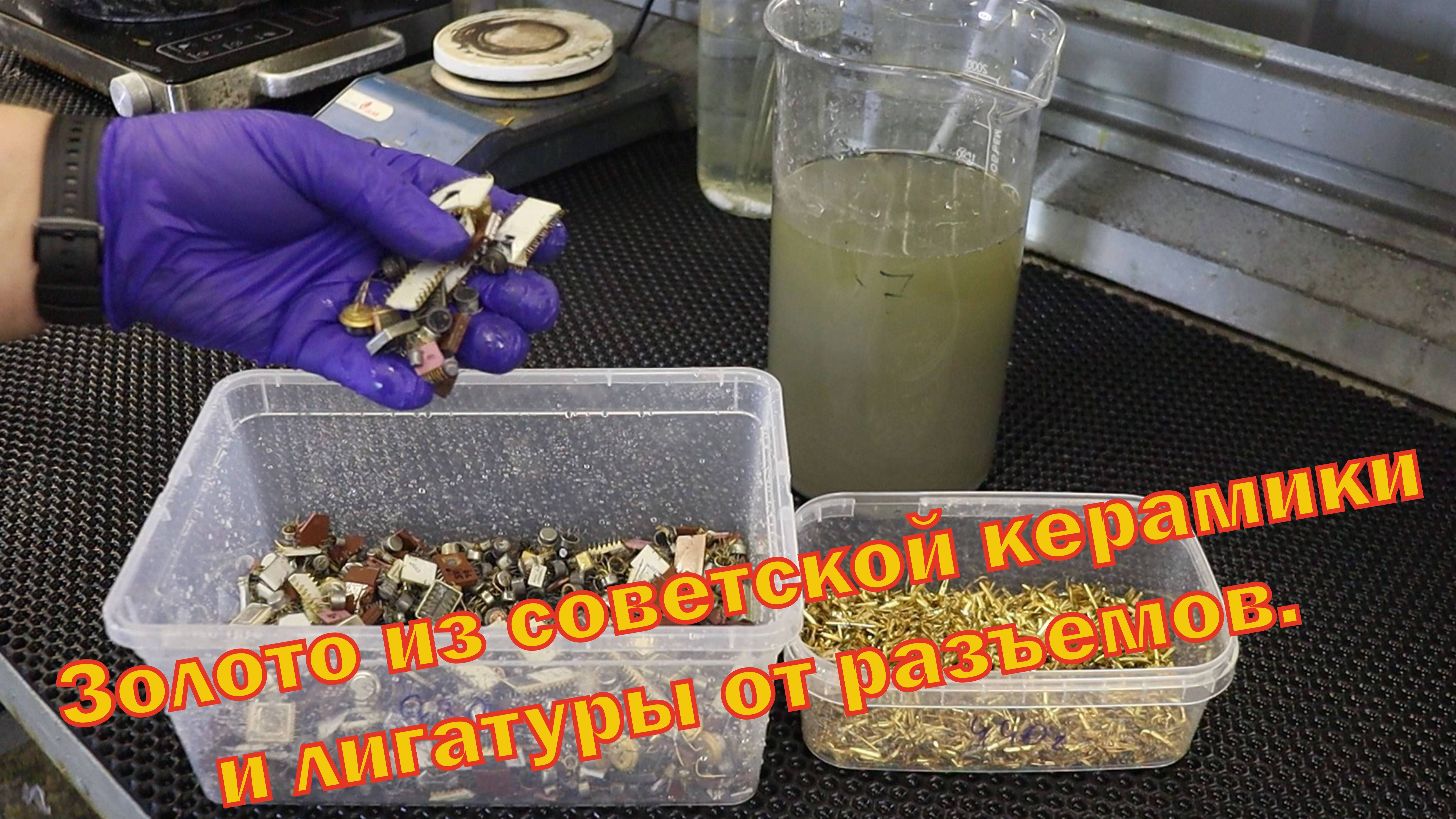 Золото из советской керамики и лигатуры.