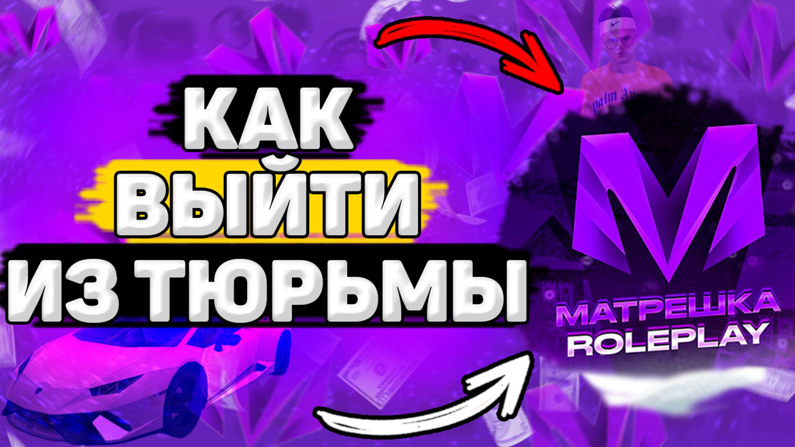 КАК Выйти из Тюрьмы в Матрёшка РП. Как Сбежать из Тюрьмы на Матрешка РП смотреть онлайн