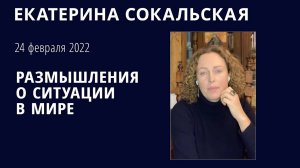 Екатерина Сокальская: размышления о ситуации в Мире
