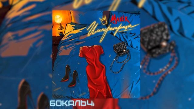 Mavik - Императрица