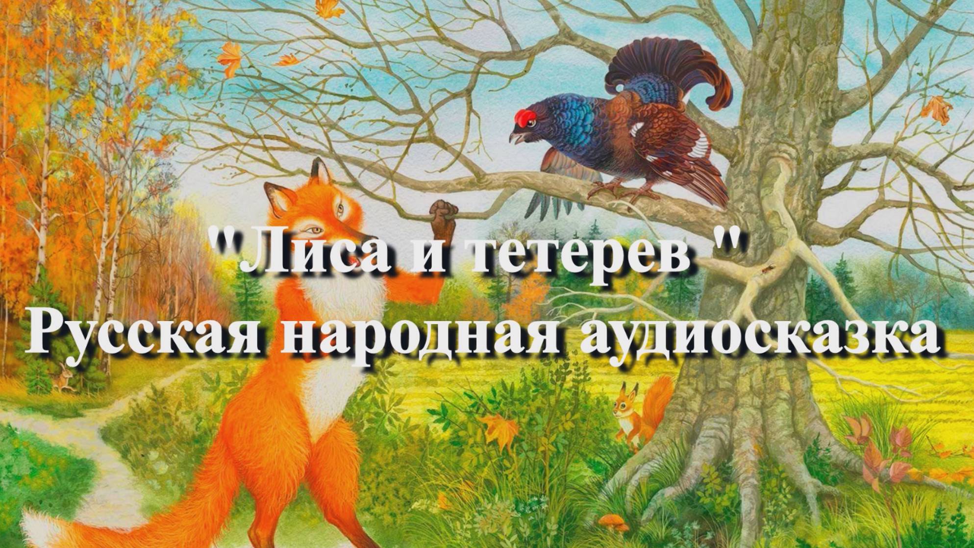 Лиса и тетерев — русская народная аудиосказка смотреть онлайн