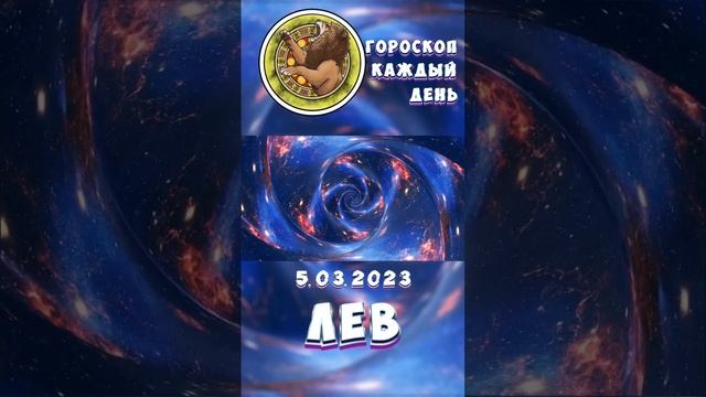 Лев. Гороскоп за 5.3.2023 смотреть онлайн
