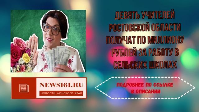 Девять учителей Ростовской области получат по миллиону рублей за работу в сельских школах смотреть онлайн