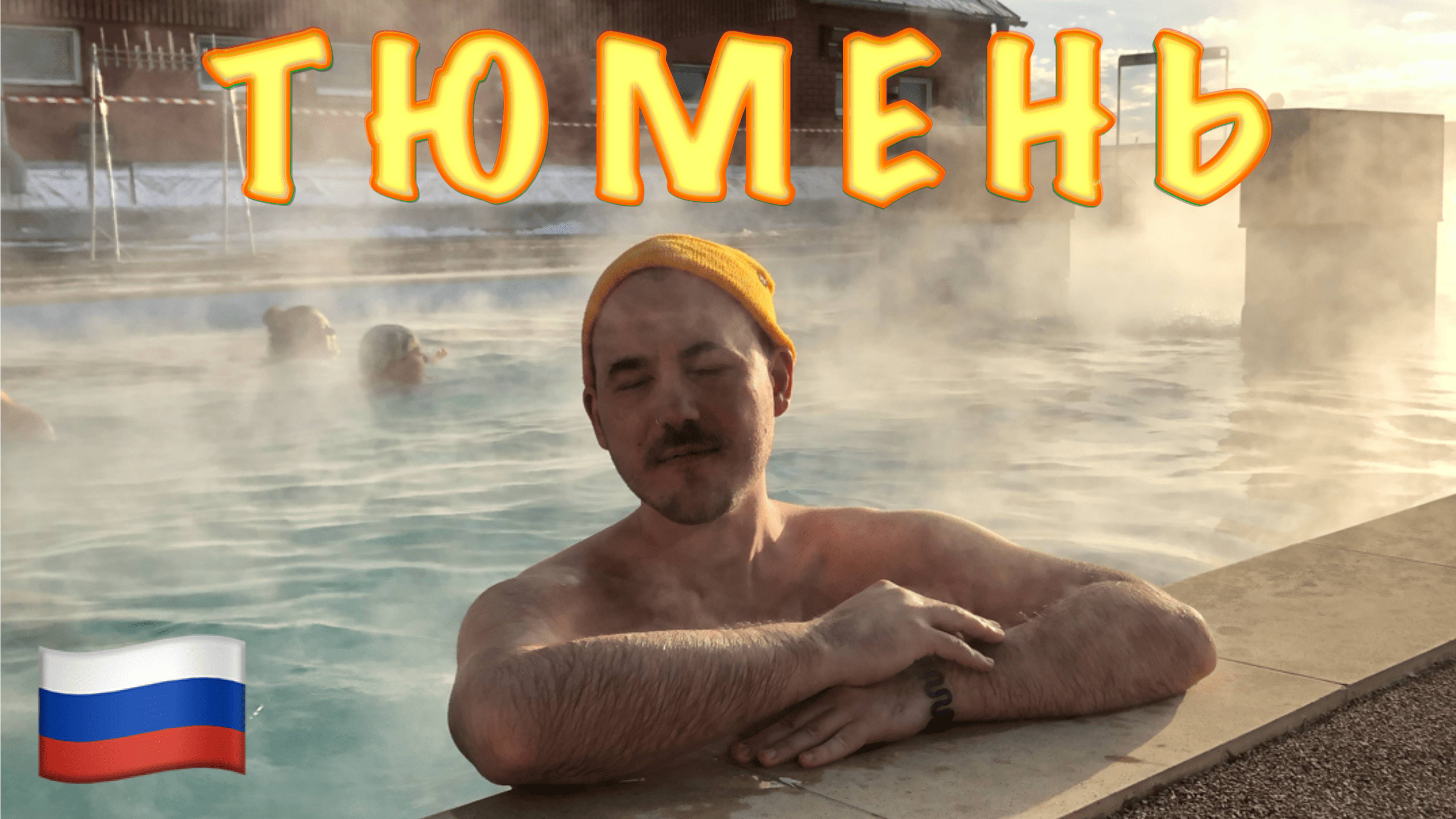 Россия. В Тюмень за здоровьем! Русский Баден Баден! смотреть онлайн