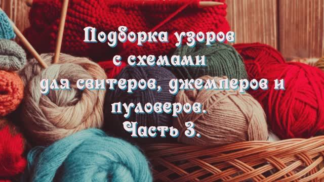 Подборка узоров с схемами для свитеров, джемперов и пуловеров. Для умеющих читать схемы. Часть 3. смотреть онлайн