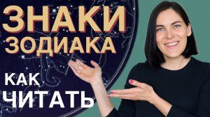 Как читать ЗНАКИ ЗОДИАКА планет в натальной карте / Самоучитель по астрологии для начинающих. УРОК 6