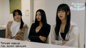 [002] Пять Сердец Под Одной Крышей - Четыре сердца под одной крышей (Four Hearts Under One Roof)