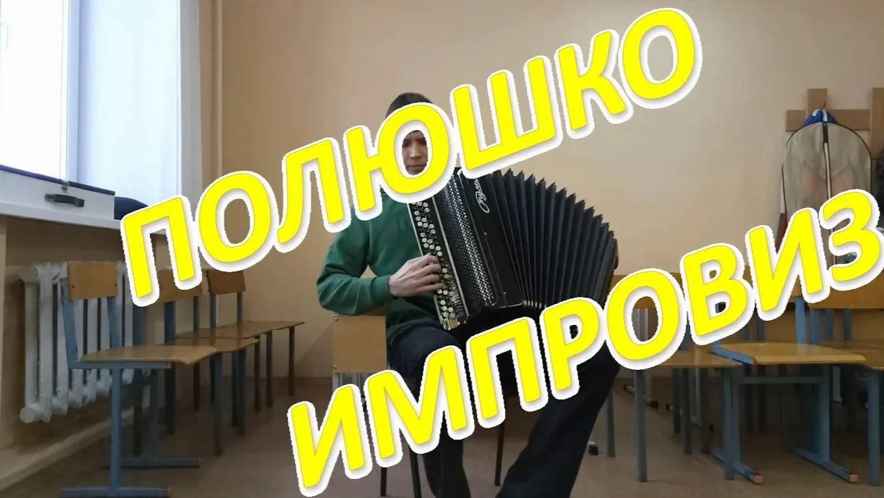 Импровизация на тему "Полюшко-поле" от Александра! смотреть онлайн