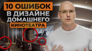 ЭТО испортит домашний кинозал! / САМЫЕ СЕРЬЕЗНЫЕ ошибки в дизайне домашнего кинотеатра!