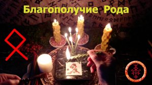 Благополучие семейного очага и рода, связь с предками