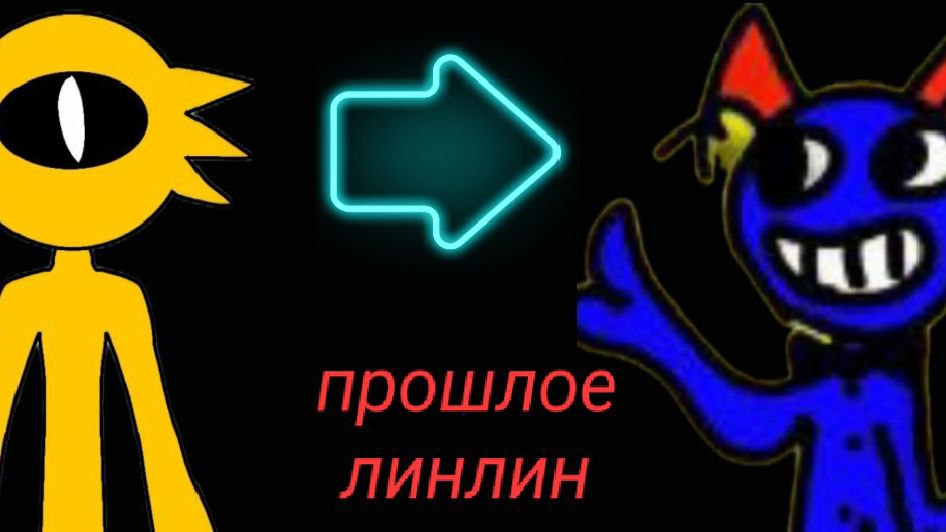 прошлое линлин 🤫