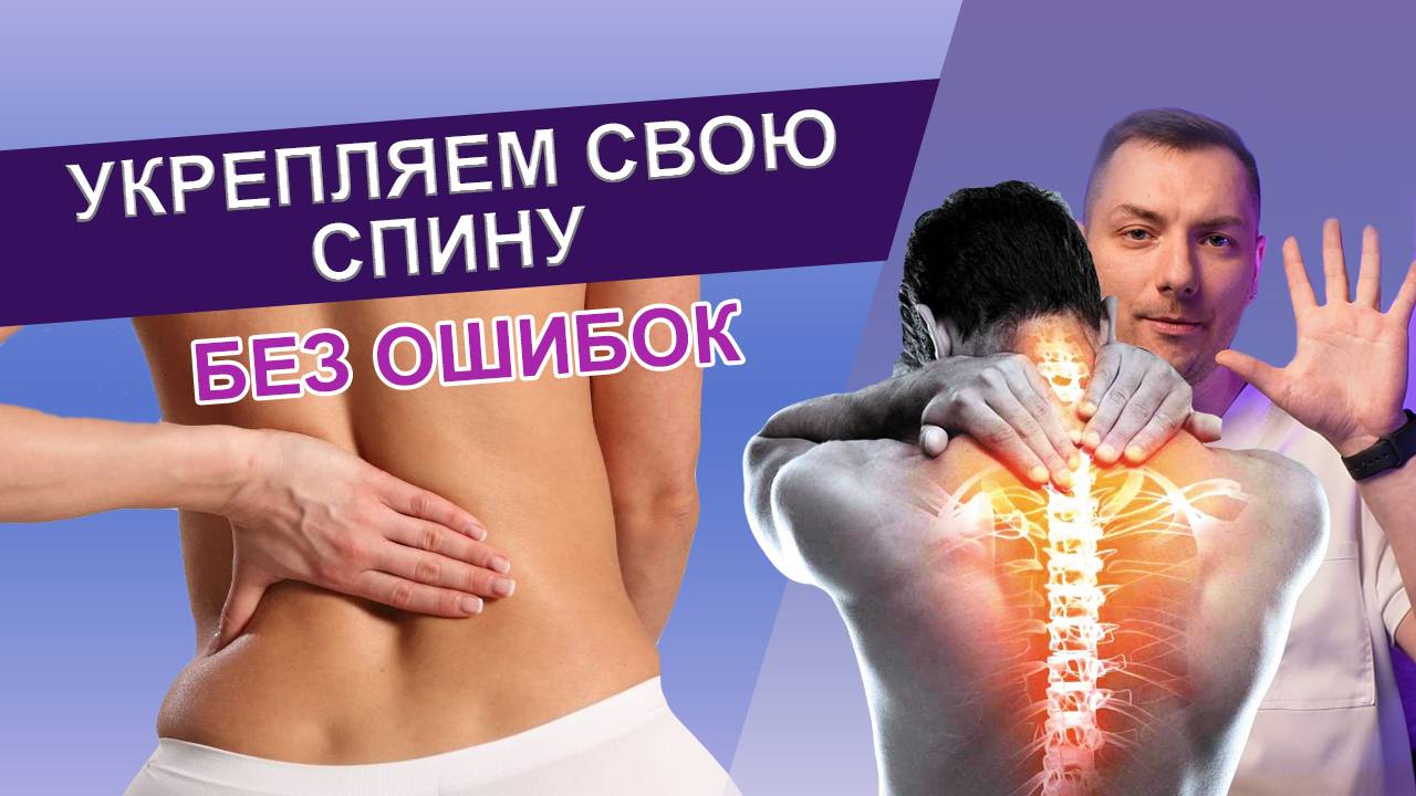 Как укрепить спину / Лучшие упражнения для укрепления спины / Худшие упражнения для укрепления спины смотреть онлайн