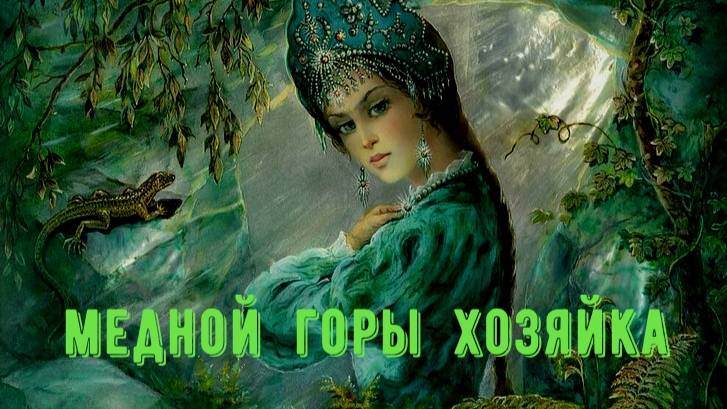 Медной горы хозяйка смотреть онлайн