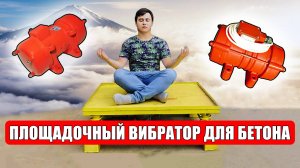 Площадочный вибратор для бетона: настройка и работа. Обзор деталей