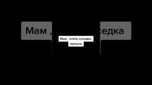 сборник мама там соседка опять пришла