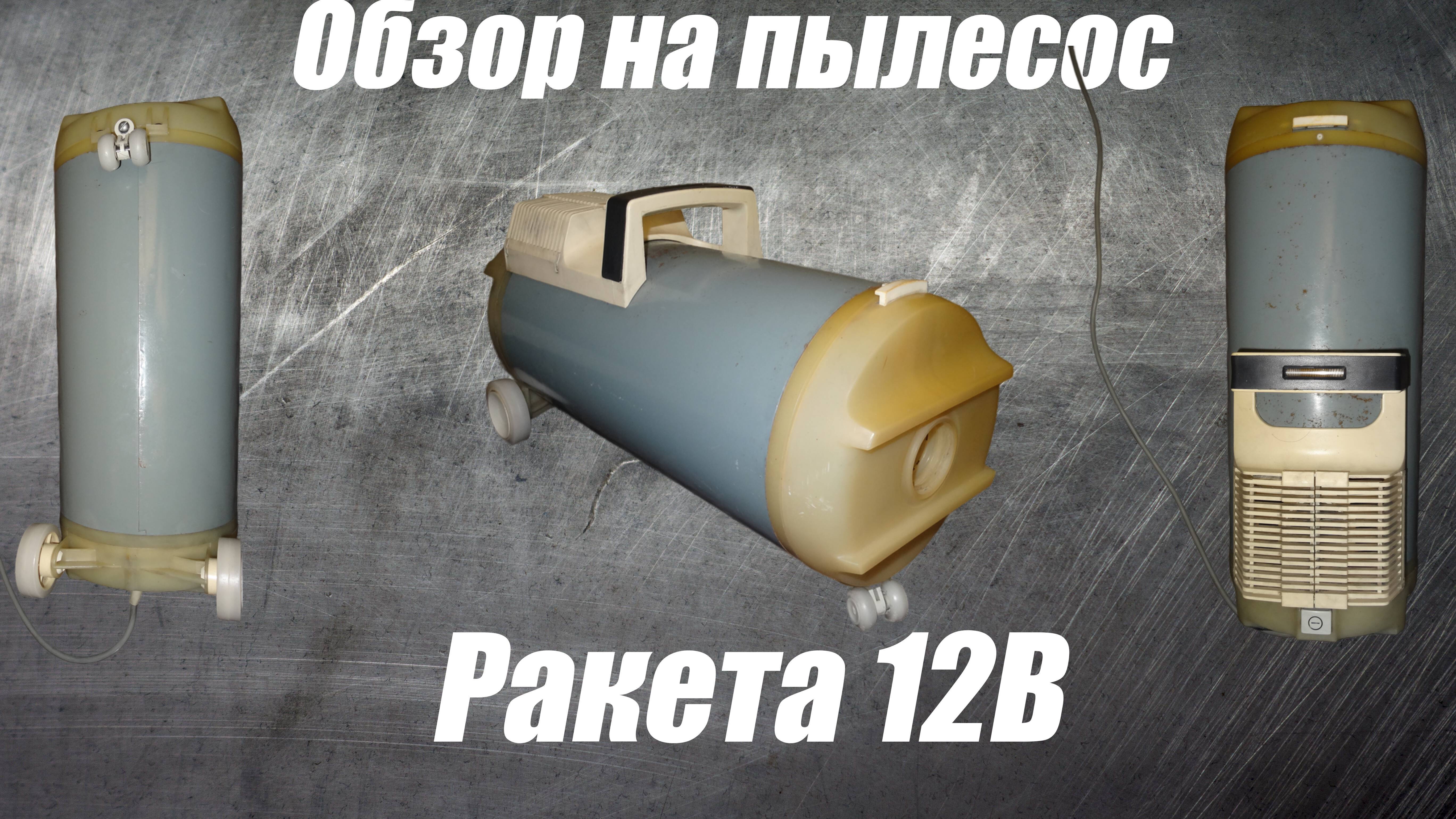 Обзор пылесоса Ракета 12В смотреть онлайн