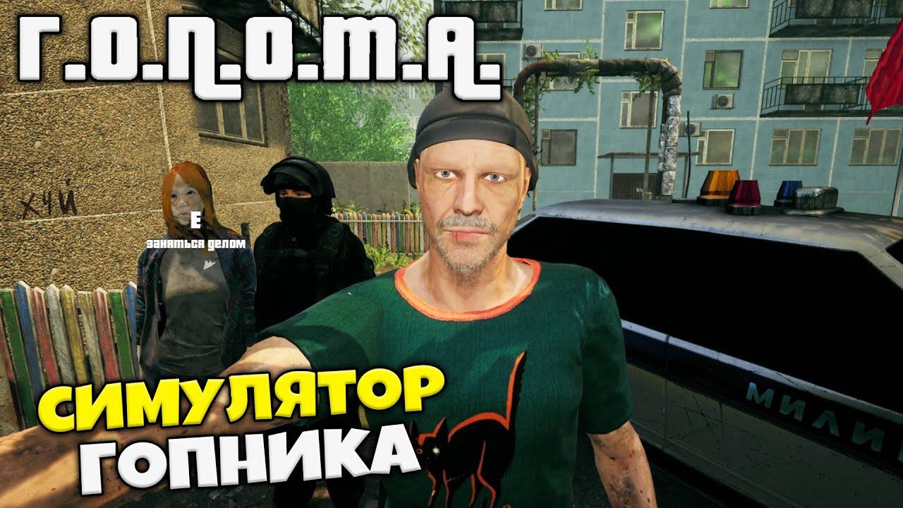 Прохождение игры ГОПОТА Часть 1 смотреть онлайн