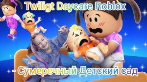 Twiligt Daycare Roblox- Сумеречный Детский Сад Роблокс. 2