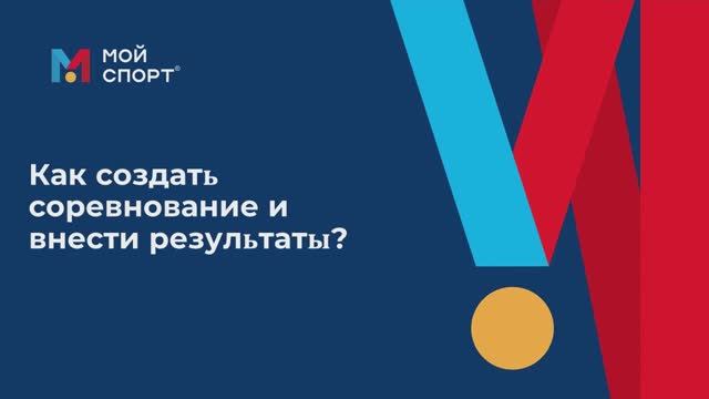 Как создать соревнование и внести результаты смотреть онлайн