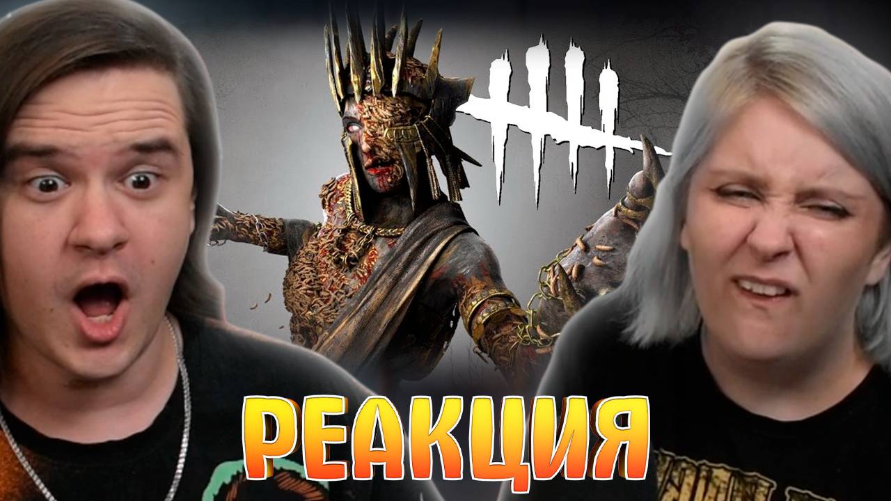 Реакция на Быть героем /Dead by Daylight смотреть онлайн