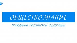 10 класс - Обществознание - Гражданин Российской Федерации