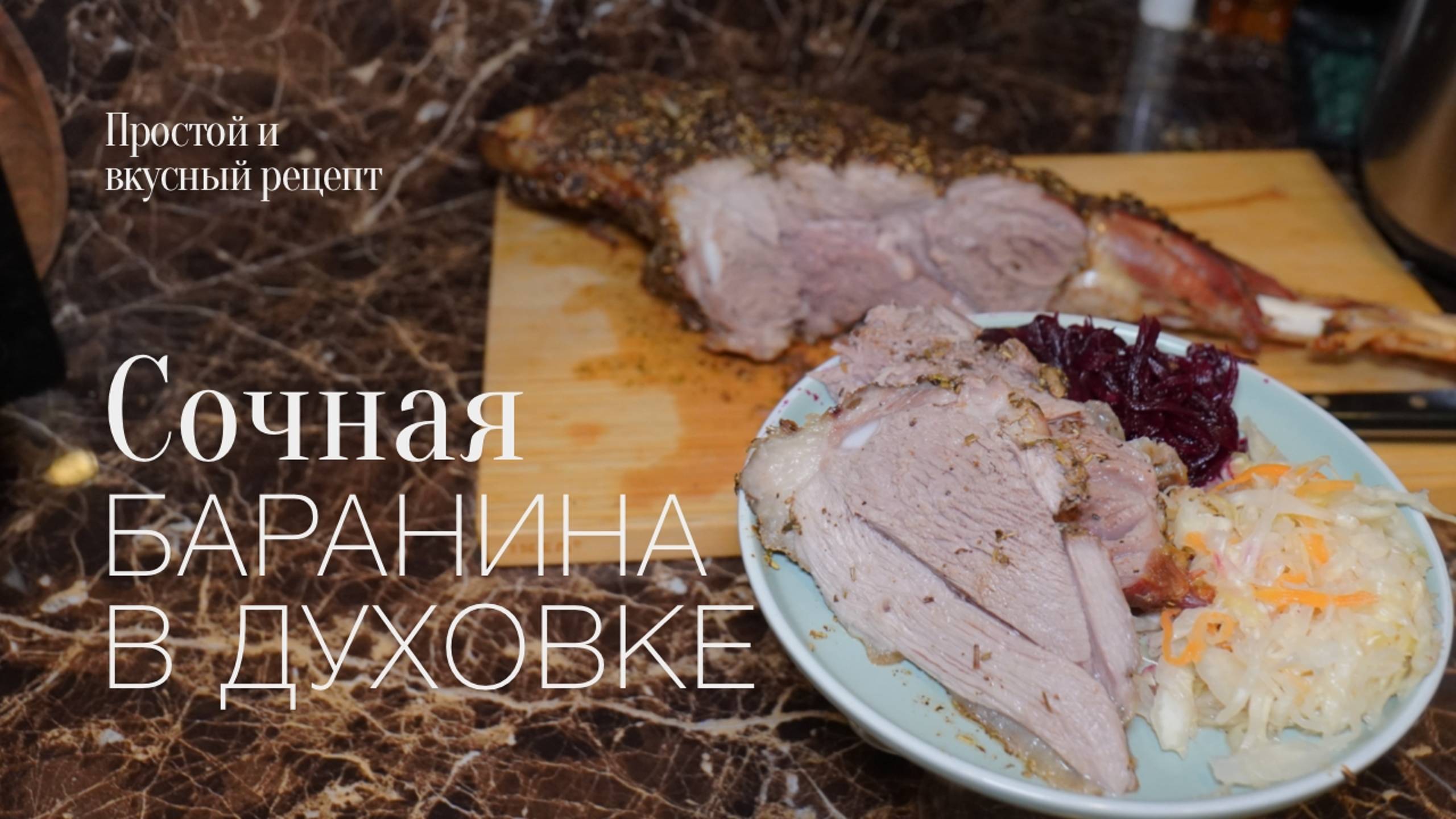Запекаю баранью ногу в духовке! Простой и вкусный #рецепт смотреть онлайн